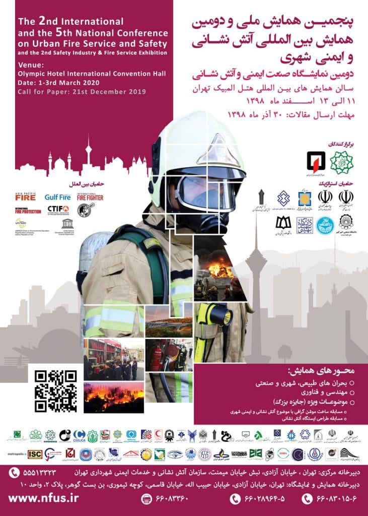 پنجمین همایش ملی و دومین همایش بین المللی آتش نشانی و ایمنی شهری