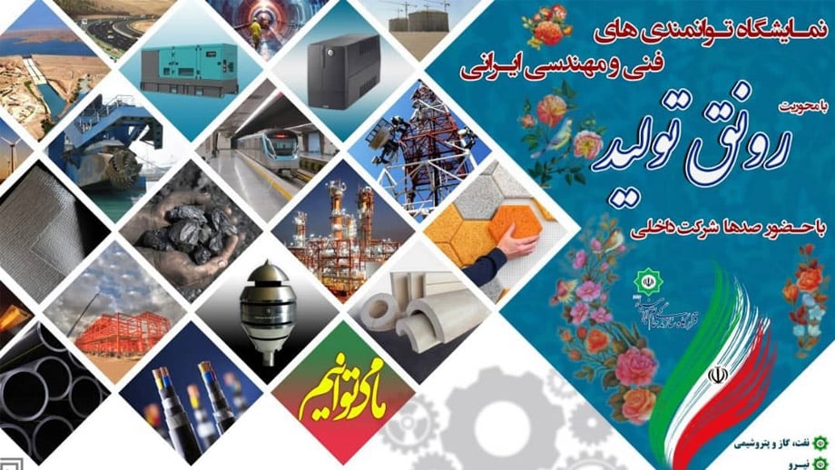 نمایشگاه توانمندی فنی و مهندسی ایرانی